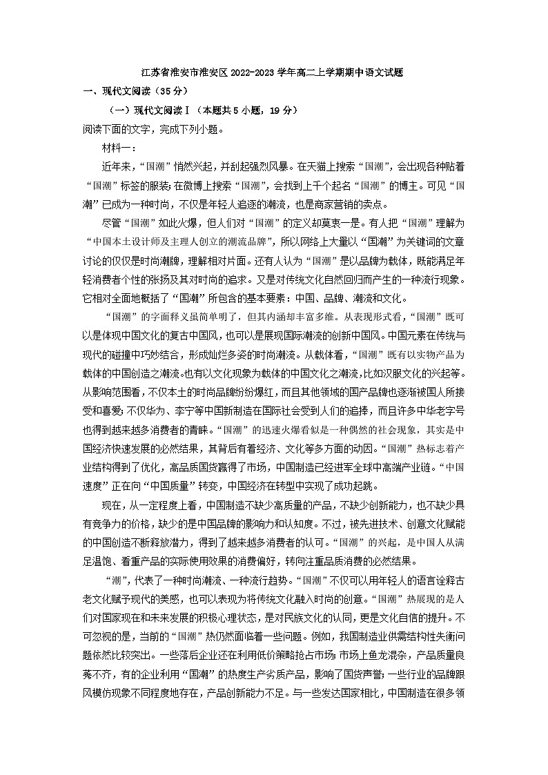 江苏省淮安市淮安区2022-2023学年高二上学期期中语文试题(解析版)第1页
