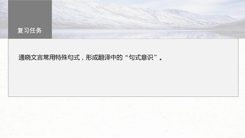 高考语文一轮复习课时练精品课件板块5 第2部分 文言文考点复习 课时42 微案2 理解文言特殊句式(含解析)03