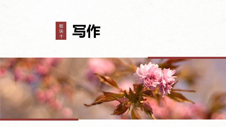 高考語文一輪復習課時練精品課件板塊10 寫作 課時92　學會深入說理——恰當用“法”，虛擬批駁（含解析）第1頁