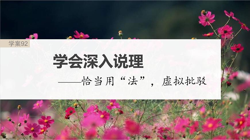 高考語文一輪復習課時練精品課件板塊10 寫作 課時92　學會深入說理——恰當用“法”，虛擬批駁（含解析）第2頁