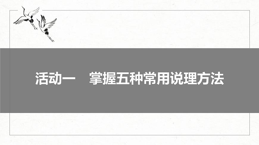 高考語文一輪復習課時練精品課件板塊10 寫作 課時92　學會深入說理——恰當用“法”，虛擬批駁（含解析）第5頁