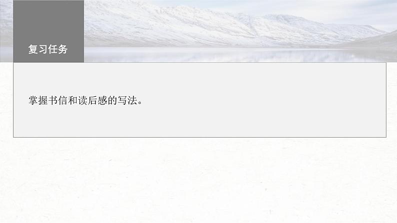 高考语文一轮复习课时练精品课件板块10 写作 课时94 掌握书信和读后感写作——言说方式,用心体悟(含解析)第3页