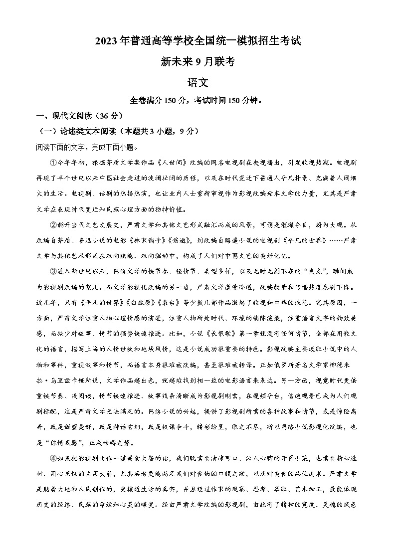 河南省新未来2022-2023学年高三语文上学期9月联考试题（Word版附解析）01