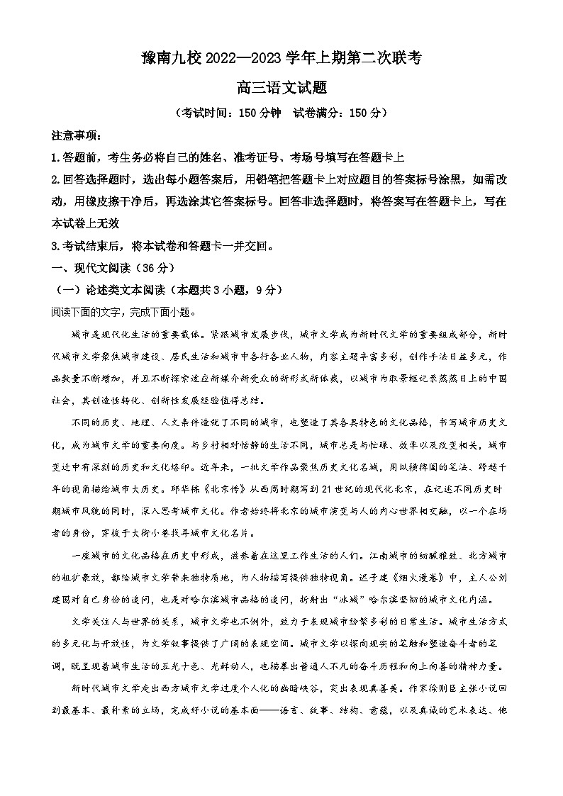 河南省豫南九校2022-2023学年高三语文上学期第二次联考试题(Word版附解析)第1页