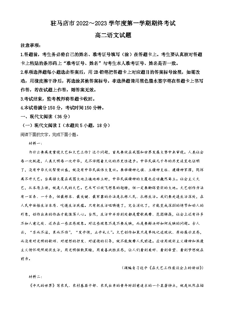 河南省驻马店市2022-2023学年高二语文上学期期末试题(Word版附解析)01