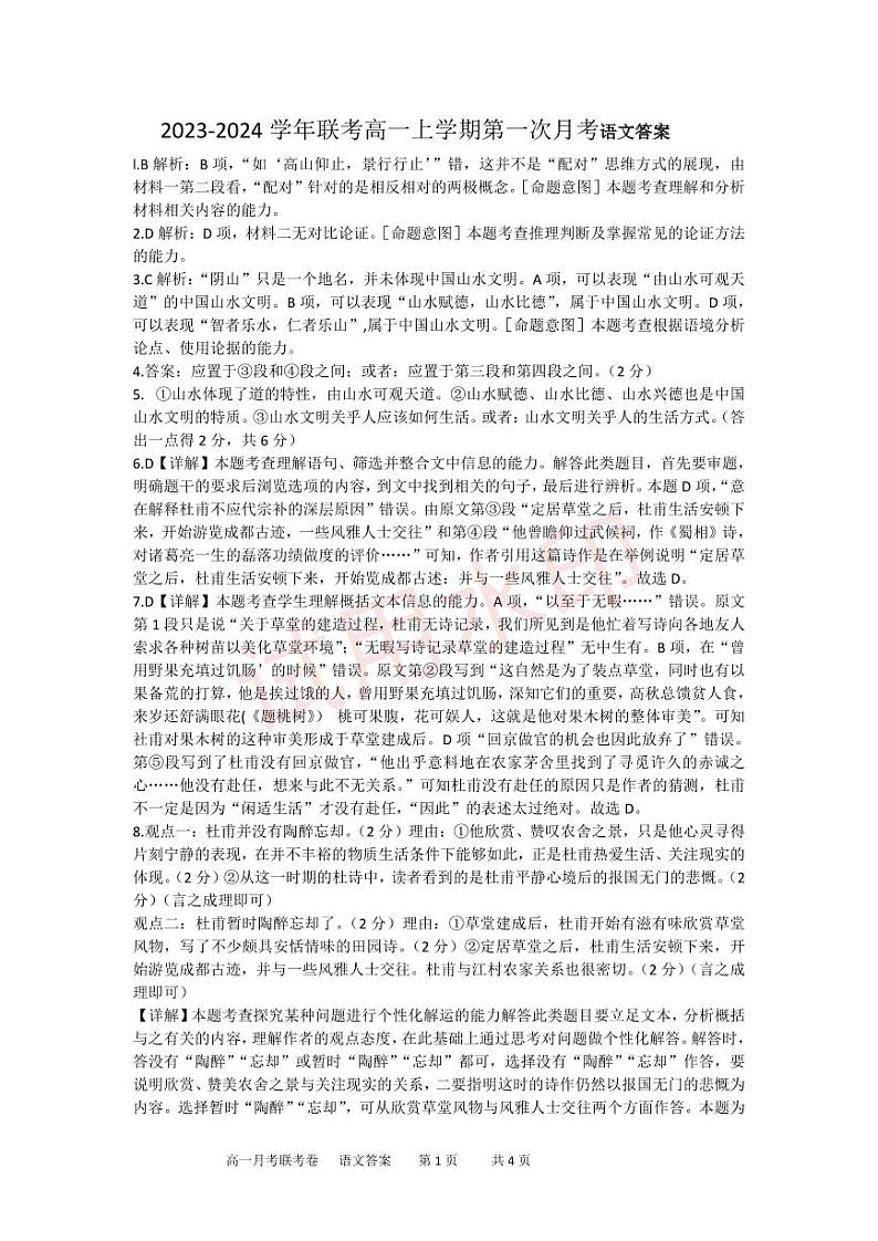 2023-2024学年联考高一上学期第一次月考联考卷语文答案第1页