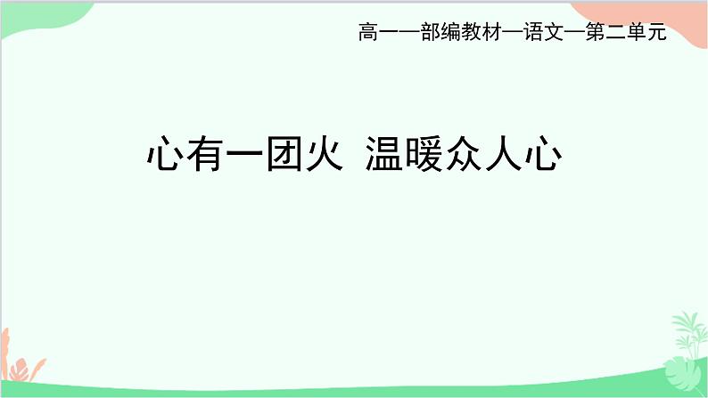 统编版语文必修上册 第二单元_4心有一团火,温暖众人心/林为民(二)课件第1页