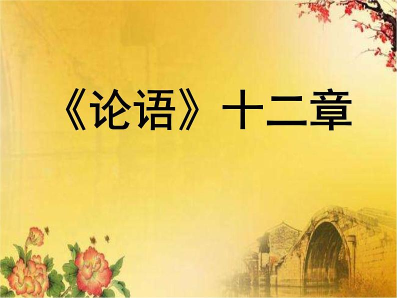 5.1《论语》十二章 课件2023-2024学年统编版高中语文选择性必修上册第3页