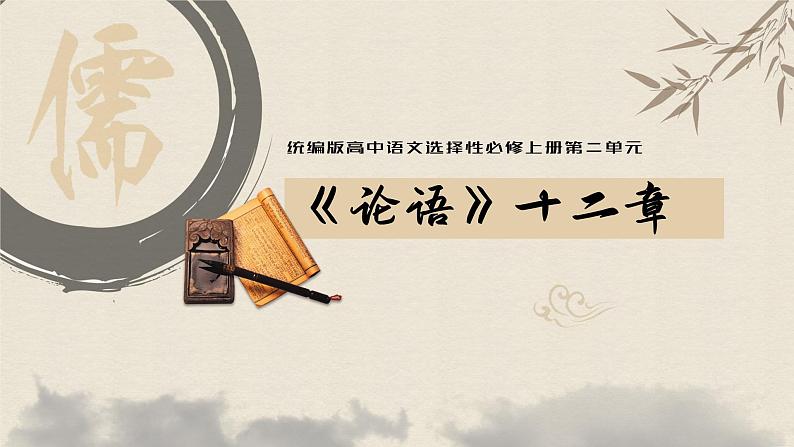 5.1《论语》十二章课件高二语文(统编版选择性必修上册)第2页