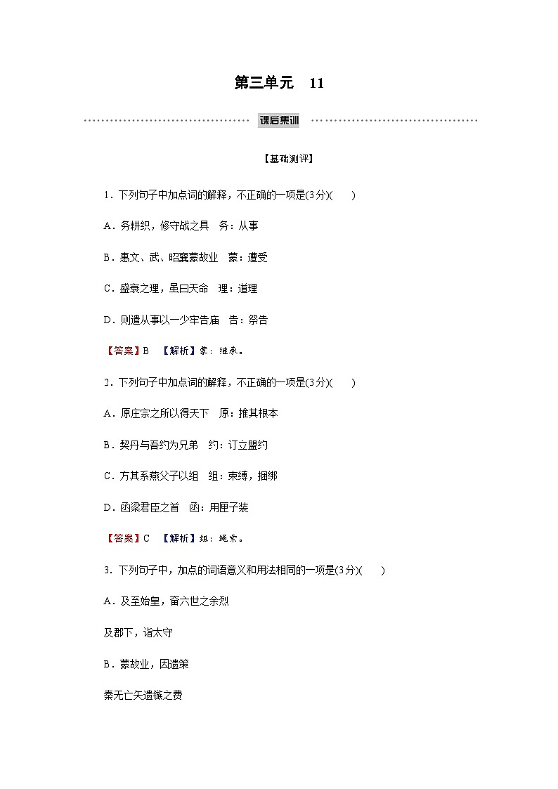 人教部编版高中语文选择性必修中册第三单元11过秦论练习含答案01