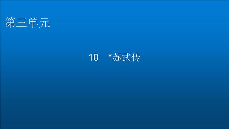 人教部编版高中语文选择性必修中册第三单元10苏武传课件第1页