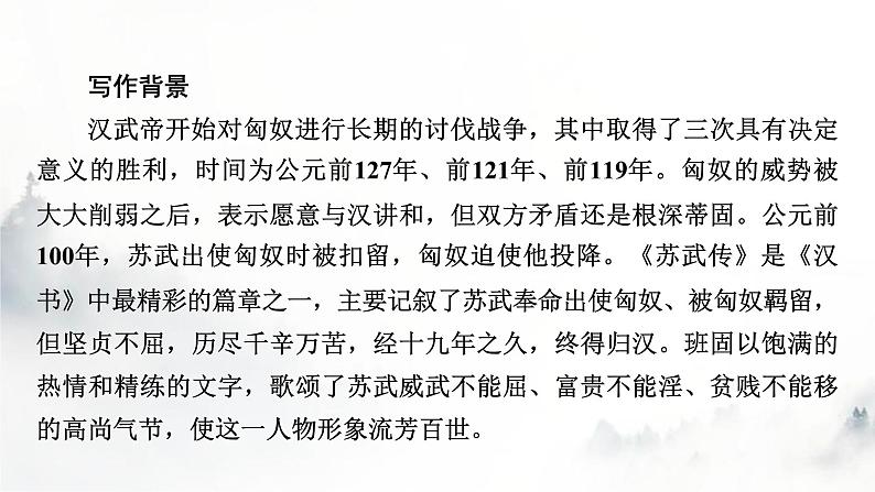 人教部编版高中语文选择性必修中册第三单元10苏武传课件第5页