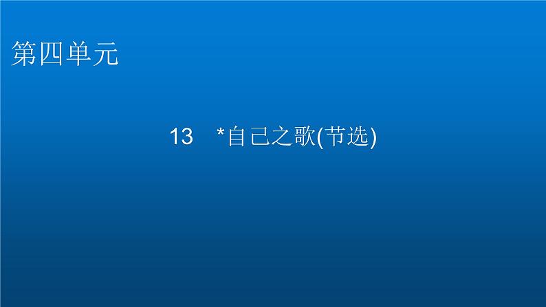 人教部编版高中语文选择性必修中册第四单元13自己之歌(节选)课件第1页