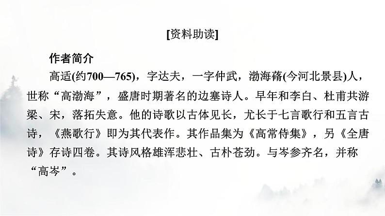 人教部编版高中语文选择性必修中册古诗词诵读燕歌行并序课件02