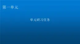 人教部编版高中语文选择性必修中册单元研习任务1课件