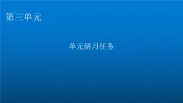 人教部编版高中语文选择性必修中册单元研习任务3课件