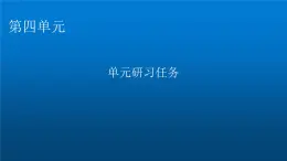 人教部编版高中语文选择性必修中册单元研习任务4课件