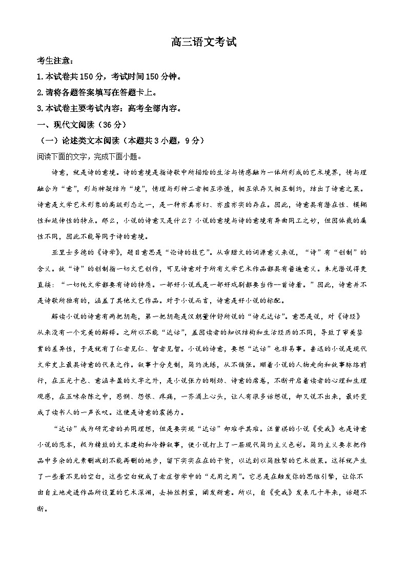 河南省豫南名校2022-2023学年高三语文上学期9月月考试题(Word版附解析)第1页