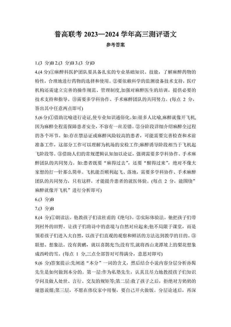 2024届河南省普高联考高三上学期9月测评(二)语文 PDF版01