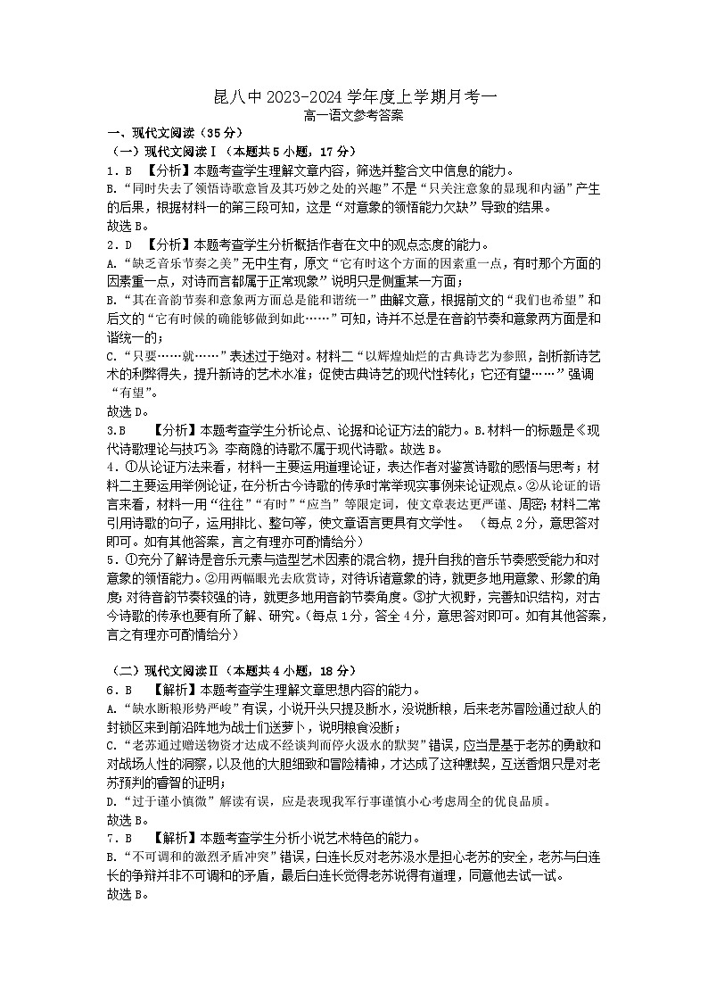 云南省昆明市昆八中2023-2024学年高一上学期9月月考一语文试卷(扫描版含答案)01