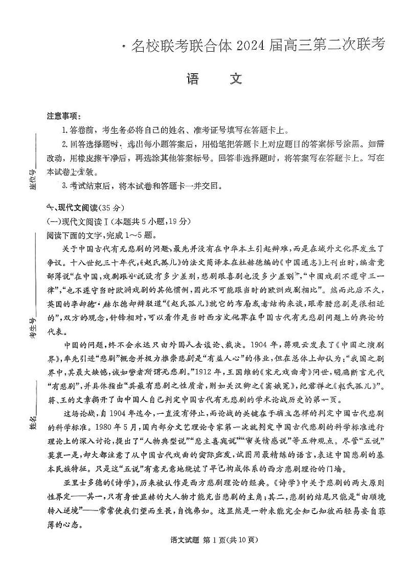 湖南省名校联合体2023-2024学年高三上学期第二次联考语文试题第1页