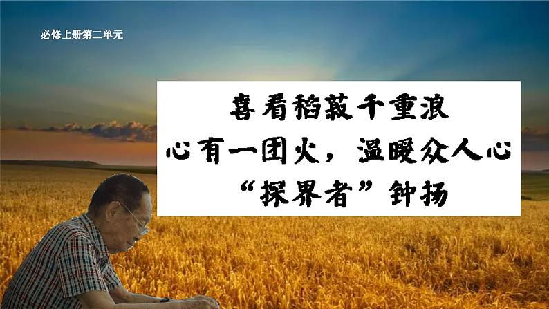 高中语文部编版必修上册课件《喜看稻菽千重浪——记首届国家最高科技奖获得者袁隆平》《心有一团火,温暖众人心》《”探界者“钟杨》第1页