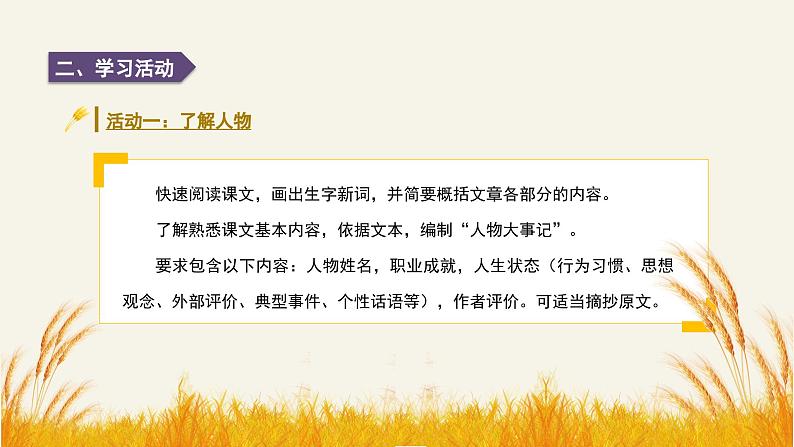 高中语文部编版必修上册课件《喜看稻菽千重浪——记首届国家最高科技奖获得者袁隆平》《心有一团火,温暖众人心》《”探界者“钟杨》第8页