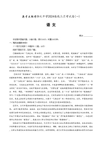 2024長(zhǎng)沙雅禮中學(xué)高三上學(xué)期第一次月考試題語(yǔ)文含答案
