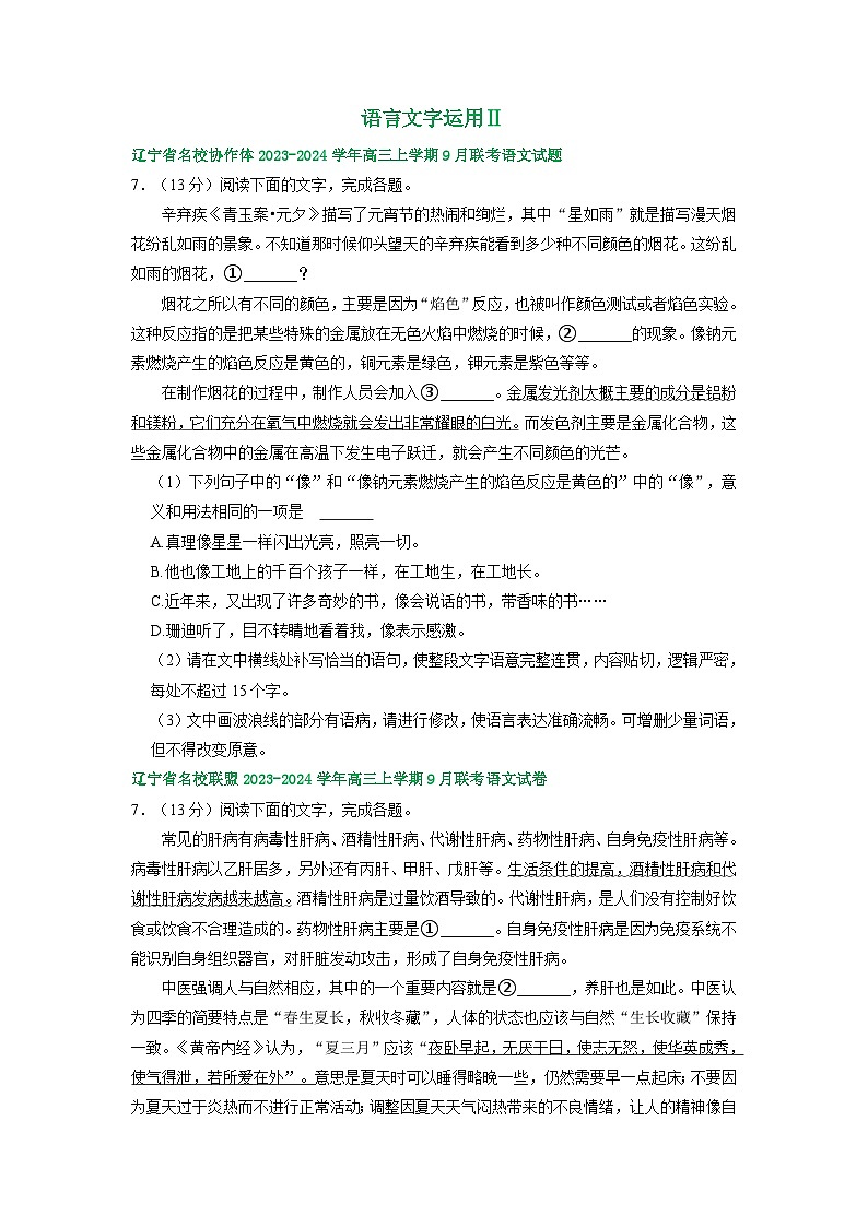 辽宁省部分地区2023-2024学年上学期高三9月语文试卷汇编:语言文字运用Ⅱ第1页