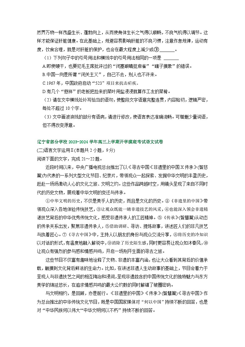 辽宁省部分地区2023-2024学年上学期高三9月语文试卷汇编:语言文字运用Ⅱ第2页