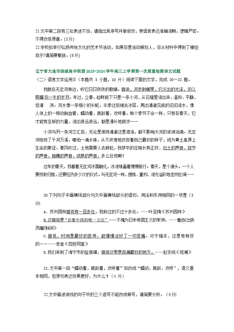 辽宁省部分地区2023-2024学年上学期高三9月语文试卷汇编:语言文字运用Ⅱ第3页