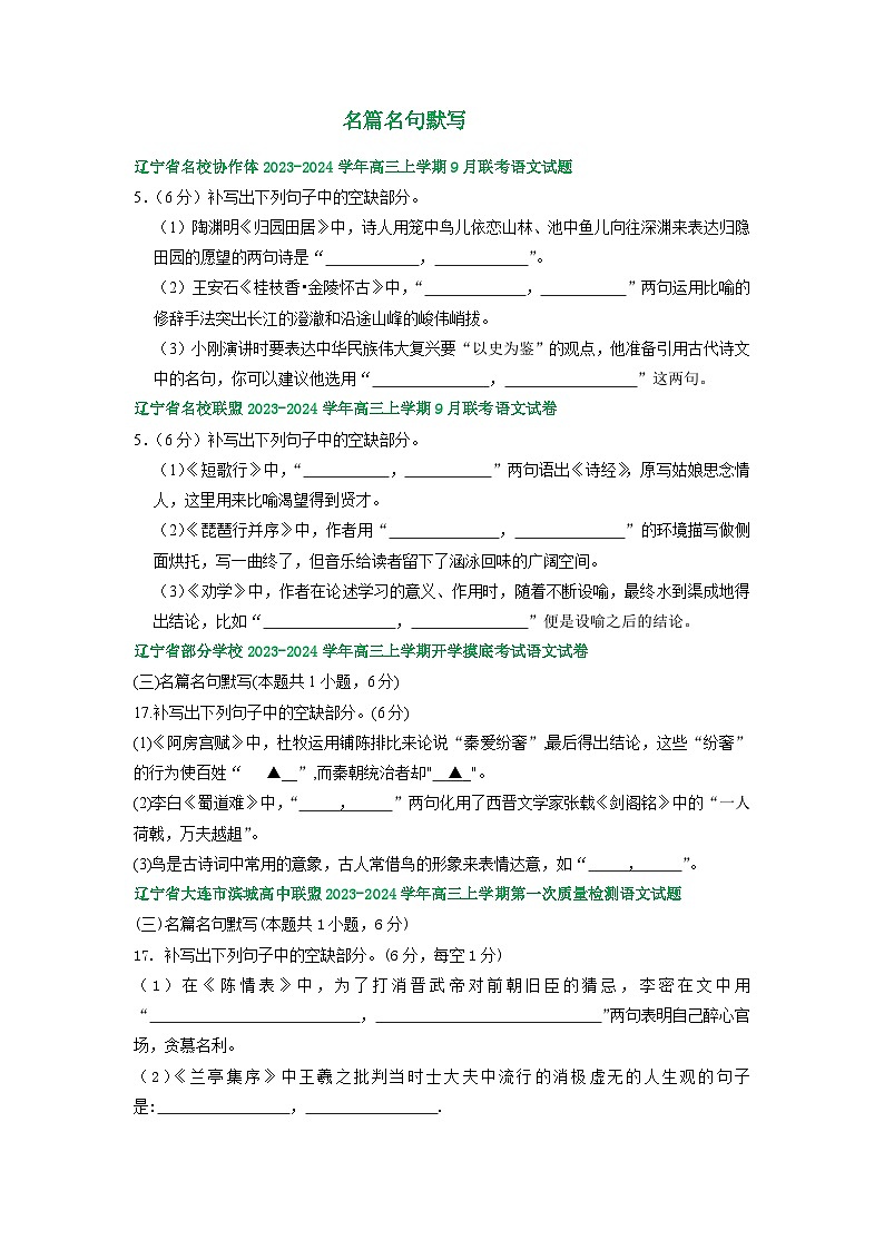 辽宁省部分地区2023-2024学年上学期高三9月语文试卷汇编:名篇名句默写第1页