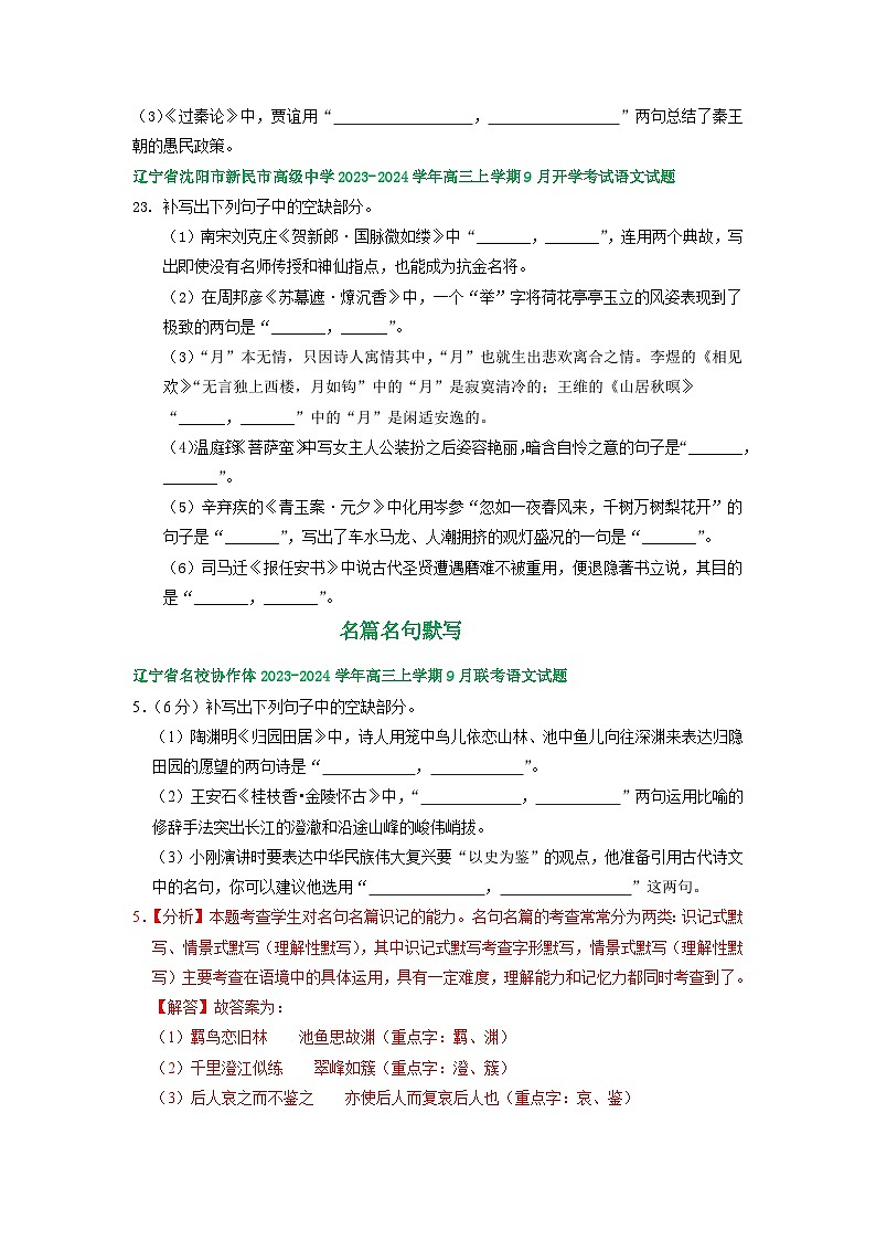 辽宁省部分地区2023-2024学年上学期高三9月语文试卷汇编:名篇名句默写第2页