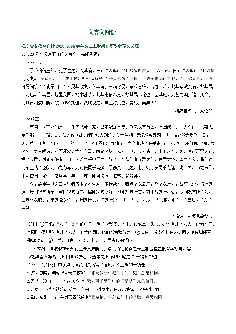 辽宁省部分地区2023-2024学年上学期高三9月语文试卷汇编:文言文阅读第1页