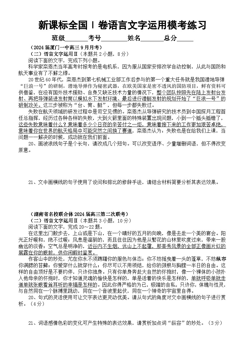高中语文2024届高考复习新课标全国Ⅰ卷语言文字运用9月模考好题精选练习(附参考答案)第1页