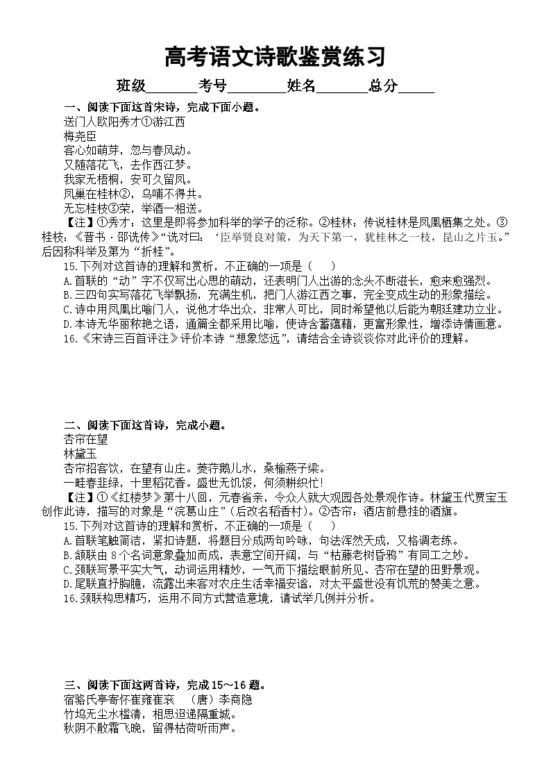 高中语文2024届高考复习诗歌鉴赏练习0930（共六首，附参考答案和解析）