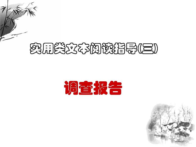 2024届高考语文复习:实用类文本阅读之调查报告 课件第1页