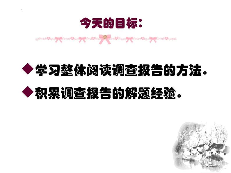 2024届高考语文复习:实用类文本阅读之调查报告 课件第3页