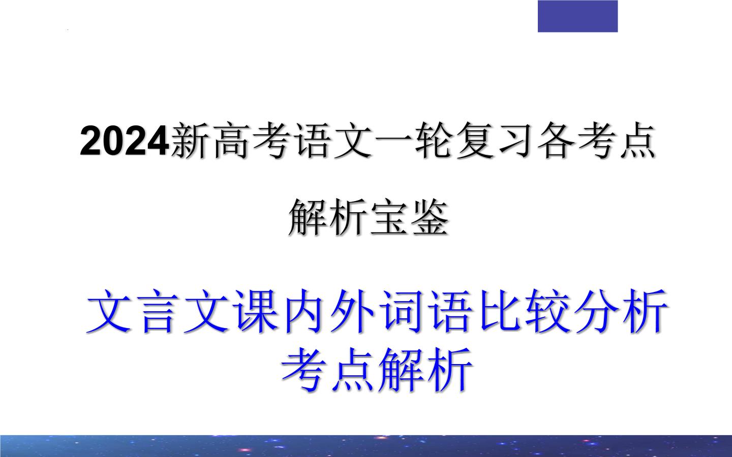 专题02 文言文课内外词语比较分析考点解析2024年新高考语文一轮复习课件PPT