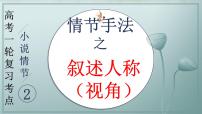 專題03 賞析情節(jié)手法之敘述人稱、敘述視角（課件）2024年高考語文一輪復習