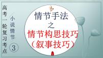專題04 賞析情節(jié)手法之情節(jié)構(gòu)思技巧、敘事技巧（課件）2024年高考語文一輪復習