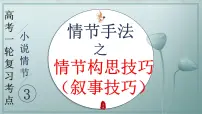 专题04 赏析情节手法之情节构思技巧、叙事技巧（课件）2024年高考语文一轮复习