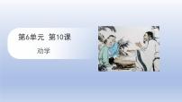 高中语文人教统编版必修 上册10.1 劝学授课课件ppt