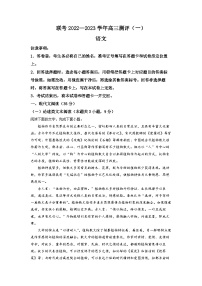 河南省豫北名校普高联考2022-2023学年高三上学期测评（一）语文试题  Word版含解析