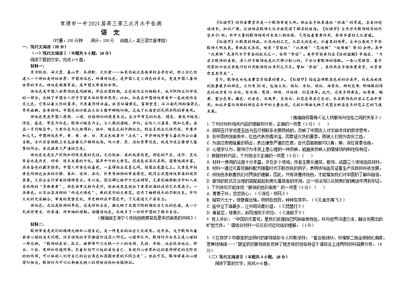 湖南省常德市第一中学2023-2024学年高三上学期第三次月考语文试题 含答案第1页