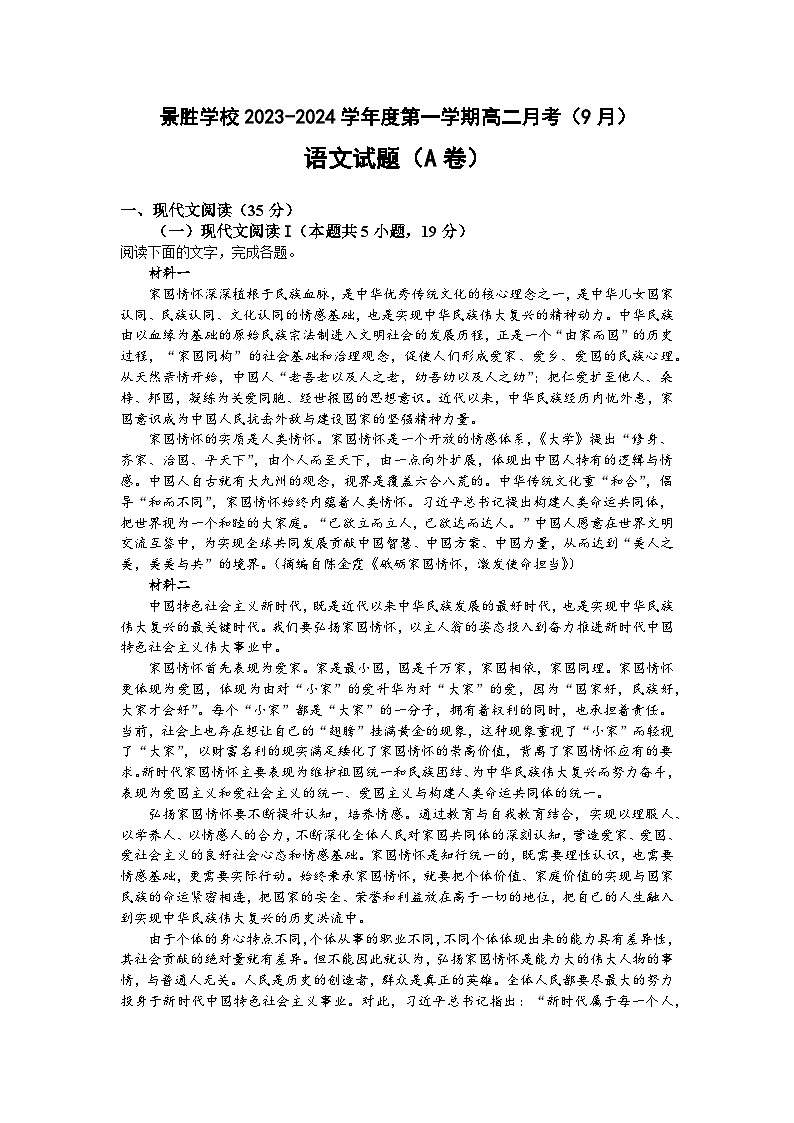2024运城景胜学校(东校区)高二上学期9月月考试题语文(A卷)含答案01