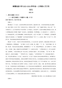 （解析版）江苏省南菁高级中学2023-2024学年高一上学期9月月考语文试题（原卷版+解析版）