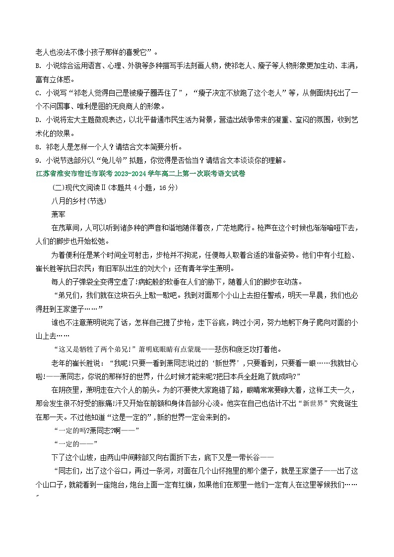 江苏省部分地区2023-2024学年上学期高二9月语文试卷汇编:文学类文本阅读第3页