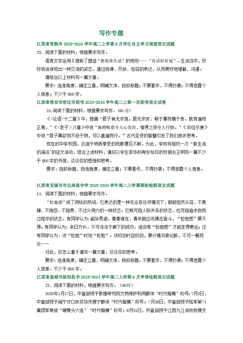 江苏省部分地区2023-2024学年上学期高二9月语文试卷汇编:写作专题第1页