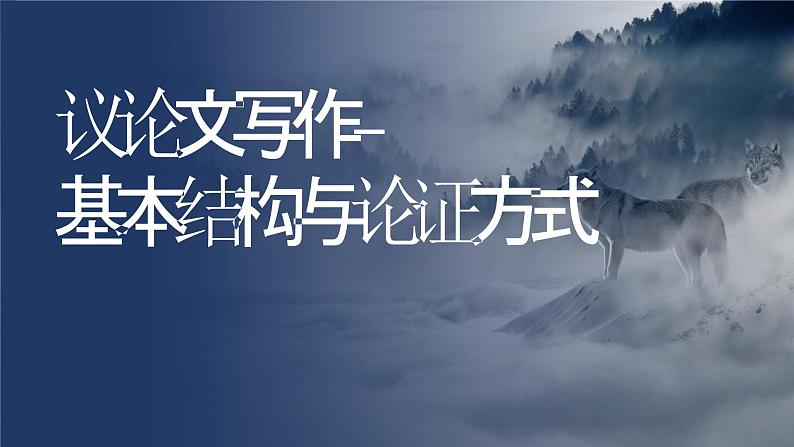 2024届高考语文复习:议论文写作-基本结构与论证方式 课件第1页
